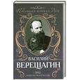 russische bücher: Верещагин В. - 1812. Наполеон в России