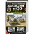 russische bücher: Соколов М. - АвтоНАШЕСТВИЕ на СССР. Трофейные и лендлизовские автомобили
