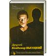russische bücher: Раззаков Ф. - Другой Владимир Высоцкий. Темная сторона биографии знаменитого артиста