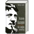 russische bücher: Бакин В. - Владимир Высоцкий  без мифов и легенд