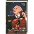 russische bücher: Уилсон Э. - Мстислав Ростропович