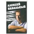 russische bücher: Воронков К. - Алексей Навальный. Гроза жуликов и воров