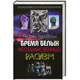 russische bücher: Буровский А. - Бремя белых. Необыкновенный расизм