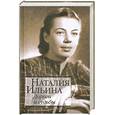 russische bücher: Ильина Н. - Дороги и судьбы