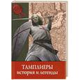 russische bücher: Фаусты Ваги - Тайны истории. Тамплиеры. История и легенды