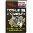 russische bücher: Нерсесов Ю. - Трупный яд «покаяния». Зачем Кремль пресмыкается перед гитлеровцами?