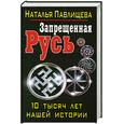 russische bücher: Павлищева Н. - Запрещенная Русь. 10 тысяч лет нашей истории