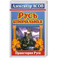 russische bücher: Асов А. - Русь изначальная. Праистория Руси