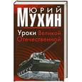 russische bücher: Мухин Ю. - Уроки Великой Отечественной
