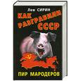 russische bücher: Сирин Л. - Как разграбили СССР. Пир мародеров