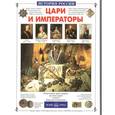 russische bücher: Орлова Н. - Цари и императоры