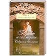russische bücher: Синдаловский Н. - Пороки и соблазны Северной столицы. Светская и уличная жизнь в городском фольклоре