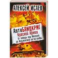 russische bücher: Исаев А. - АнтиБЛИЦКРИГ Красной Армии. От победы под Москвой до Харьковской катастрофы