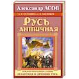 russische bücher: Асов А. - Русь античная