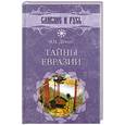 russische bücher: Демин В. - Тайны Евразии