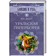 russische bücher: Демин В. - Уральская Гиперборея
