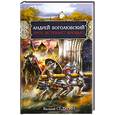 russische bücher: Седугин В. - Андрей Боголюбский. Русь истекает кровью