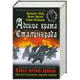 russische bücher: Холль Э. - Адские врата Сталинграда. Волга течет кровью