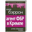russische bücher: Бэррон Д. - Агент ФБР в Кремле. Успех операции «Соло»