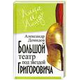 russische bücher: Демидов А. - Большой Театр под звездой Григоровича
