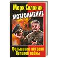 russische bücher: Солонин М. - Мозгоимение. Фальшивая история Великой войны
