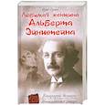 russische bücher: Сушко Ю. - Любимая женщина Альберта Эйнштейна