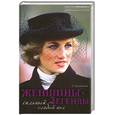 russische bücher: Соломатина О. - Женщины-легенды: сильный слабый пол