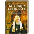 russische bücher: Коновалов В., Сердюков М. - Патриарх Алексий II: Жизнь и служение на переломе тысячелетий