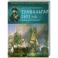 russische bücher: Фримонт-Барнс Г. - Трафальгар 1805 год. За Нельсона и короля!