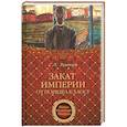 russische bücher: Экштут С. - ТРИМ Закат империи. От порядка к хаосу