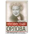 russische bücher: Сааков Ю. - Неизвестная Любовь Орлова. 100 историй про звезду, ее мужа и Сергея Эйзенштейна