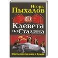 russische bücher: Пыхалов И. - Клевета на Сталина. Факты против лжи о Вожде