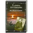 russische bücher: Артемьева Г. - Код Мандельштама