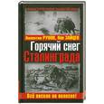 russische bücher: Рунов В., Зайцев Л. - Горячий снег Сталинграда. Всё висело на волоске