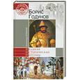 russische bücher: Боханов А.Н. - ВИП Борис Годунов
