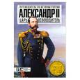 russische bücher: Воронин В. - Александр II. Царь-освободитель
