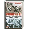 russische bücher: Зефиров М. - Бриллианты на шее. Элита истребительной авиации Люфтваффе