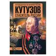 russische bücher: Мельникова Л. - Кутузов. Спаситель России