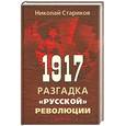 russische bücher: Стариков Н.В. - 1917. Разгадка "русской" революции