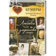 russische bücher: Нечаев С. - Любовь и злодейство гениев