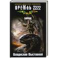 russische bücher: Выставной В. - Кремль 2222. Запад