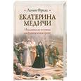 russische bücher: Фрида Л. - Екатерина Медичи