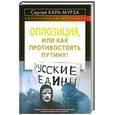 russische bücher: Кара-Мурза С.Г. - Оппозиция, или как противостоять Путину?