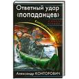 russische bücher: Конторович А.С. - Ответный удар «попаданцев». Контрразведка боем