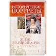 russische bücher: Фисэль Э. - Жизнь Марии Медичи