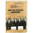 russische bücher: Жемчугов А.А. - ГСС Кому мы обязаны "Афганом"