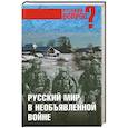 russische bücher: Шорохов А. - Русский мир в необъявленной войне
