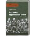 russische bücher: Тимофеев А.Ю. - ВИС Четники. Королевская армия