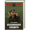 russische bücher: Гудериан Гейнц - Воспоминания солдата