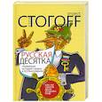 russische bücher: Стогоff И. - Русская десятка